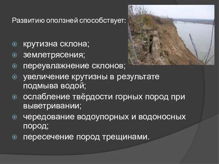 Развитию оползней способствует: крутизна склона; землетрясения; переувлажнение склонов; увеличение крутизны в