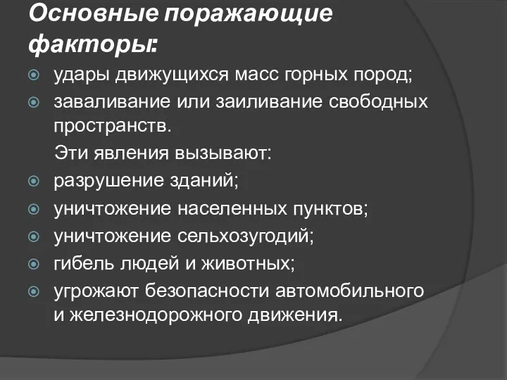 Основные поражающие факторы: удары движущихся масс горных пород; заваливание или заиливание