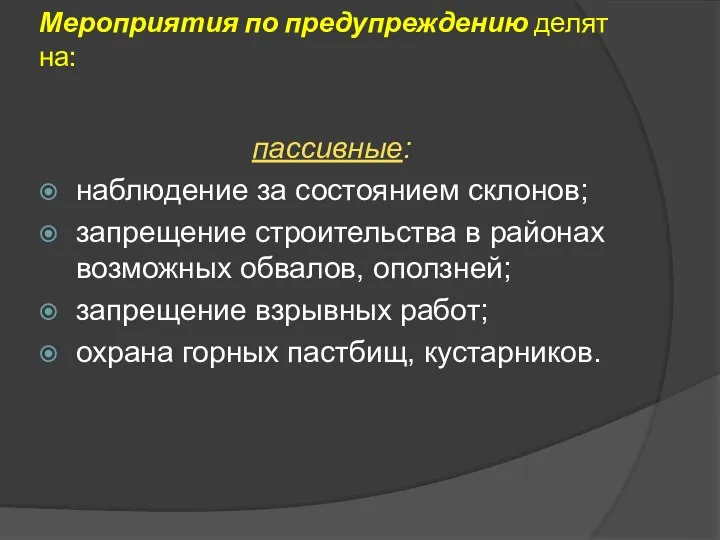 Мероприятия по предупреждению делят на: пассивные: наблюдение за состоянием склонов; запрещение