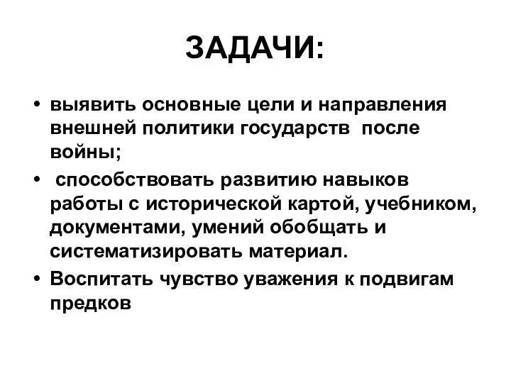 ЗАДАЧИ: выявить основные цели и направления внешней политики государств после войны;