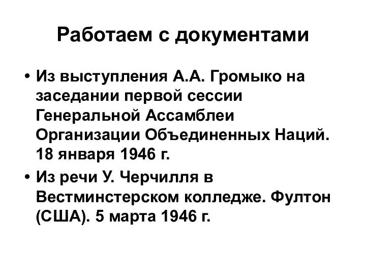 Работаем с документами Из выступления А.А. Громыко на заседании первой сессии