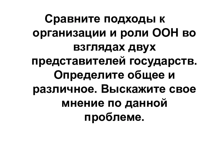 Сравните подходы к организации и роли ООН во взглядах двух представителей