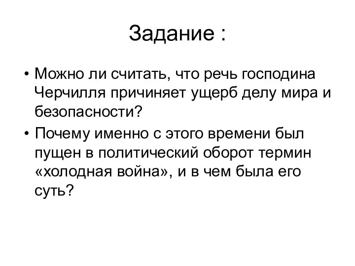 Задание : Можно ли считать, что речь господина Черчилля причиняет ущерб