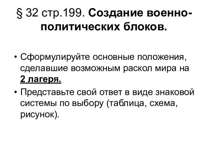 § 32 стр.199. Создание военно-политических блоков. Сформулируйте основные положения, сделавшие возможным