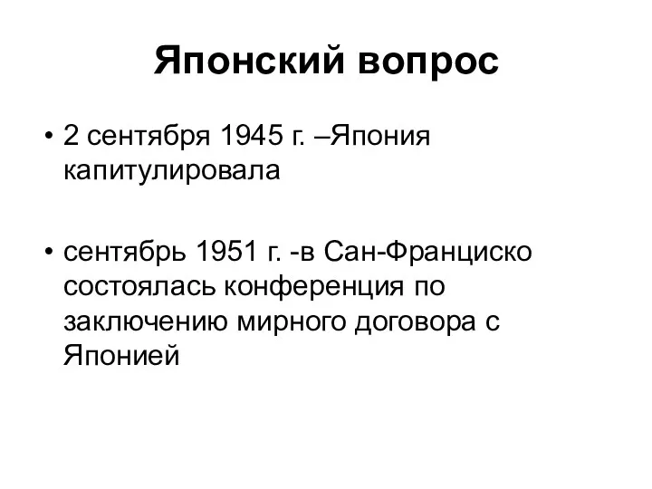 Японский вопрос 2 сентября 1945 г. –Япония капитулировала сентябрь 1951 г.