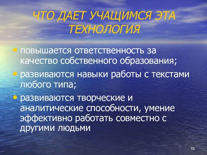 ЧТО ДАЕТ УЧАЩИМСЯ ЭТА ТЕХНОЛОГИЯ повышается ответственность за качество собственного образования;