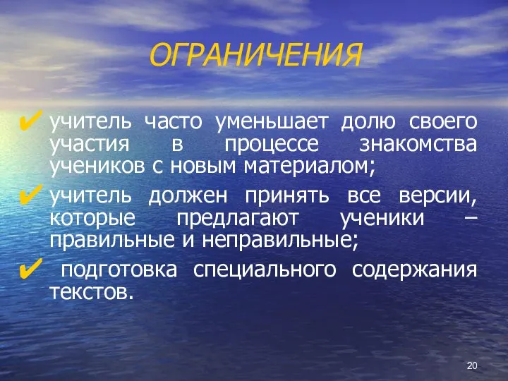 ОГРАНИЧЕНИЯ учитель часто уменьшает долю своего участия в процессе знакомства учеников