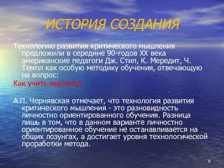 ИСТОРИЯ СОЗДАНИЯ Технологию развития критического мышления предложили в середине 90-годов XX