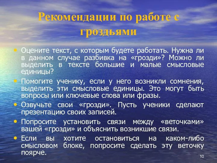 Рекомендации по работе с гроздьями Оцените текст, с которым будете работать.