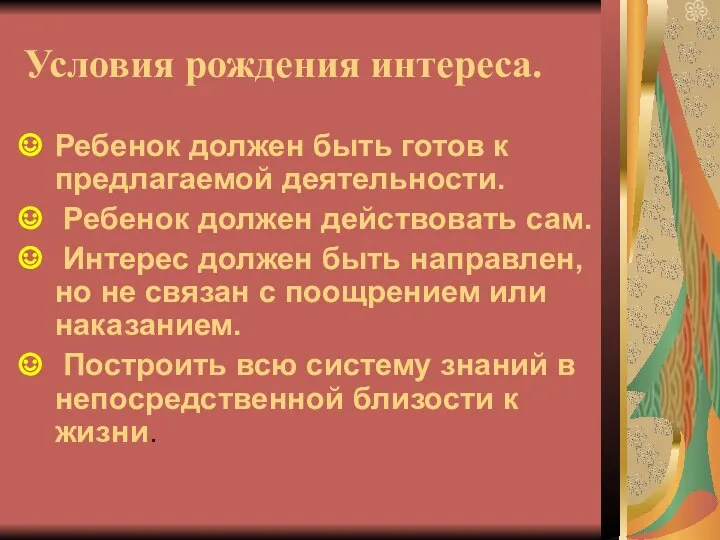 Условия рождения интереса. Ребенок должен быть готов к предлагаемой деятельности. Ребенок