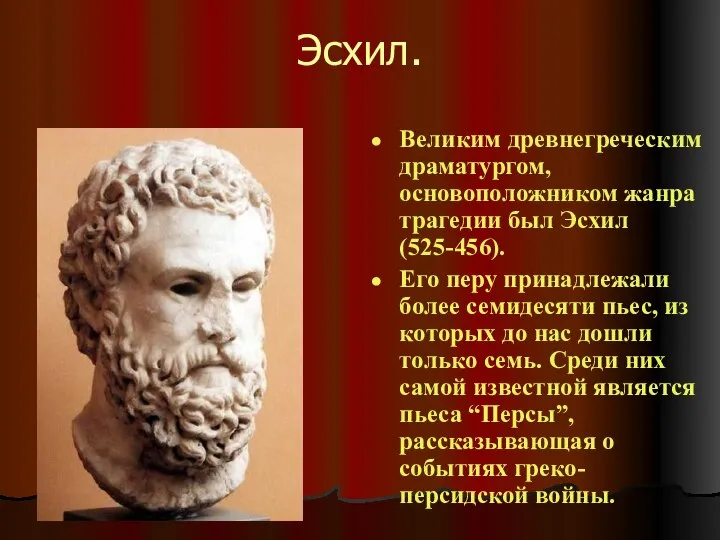 Эсхил. Великим древнегреческим драматургом, основоположником жанра трагедии был Эсхил (525-456). Его