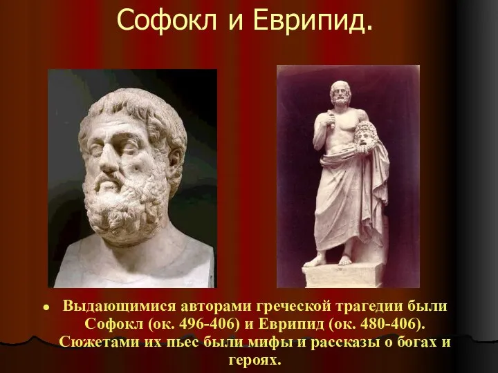 Софокл и Еврипид. Выдающимися авторами греческой трагедии были Софокл (ок. 496-406)