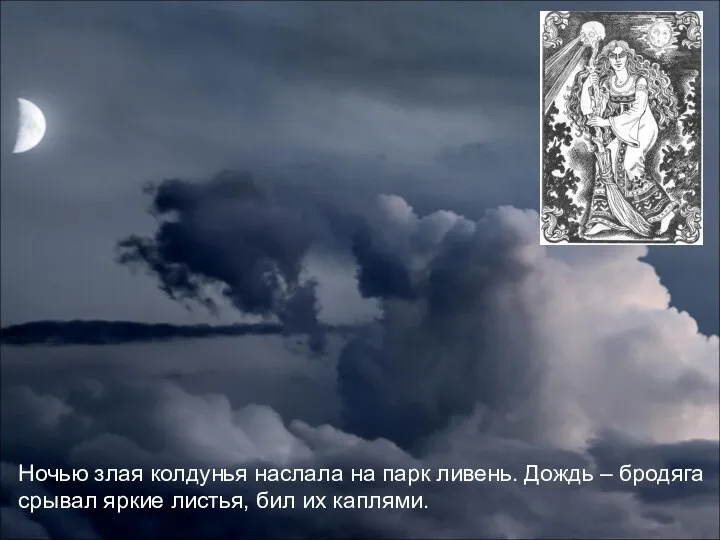 Ночью злая колдунья наслала на парк ливень. Дождь – бродяга срывал яркие листья, бил их каплями.