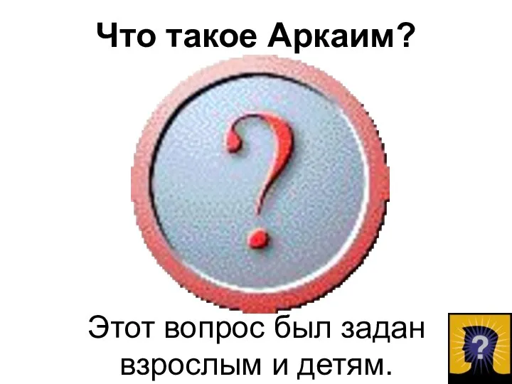 Что такое Аркаим? Этот вопрос был задан взрослым и детям.