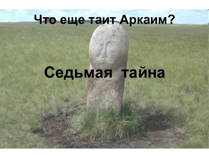 Что еще таит Аркаим? Седьмая тайна