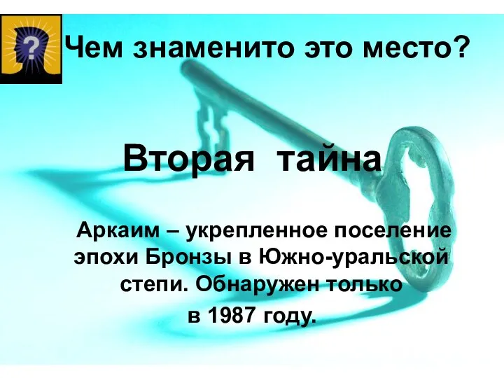 Чем знаменито это место? Аркаим – укрепленное поселение эпохи Бронзы в