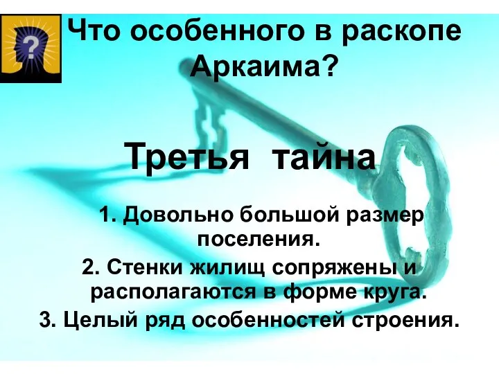 Что особенного в раскопе Аркаима? 1. Довольно большой размер поселения. 2.