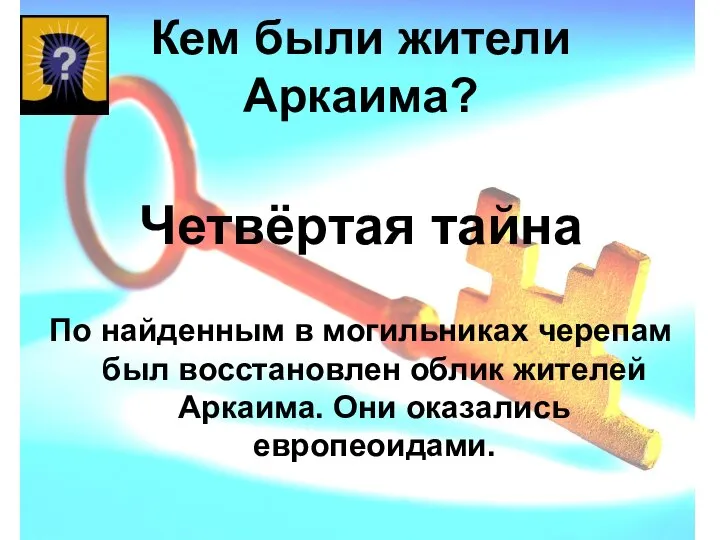 Кем были жители Аркаима? По найденным в могильниках черепам был восстановлен