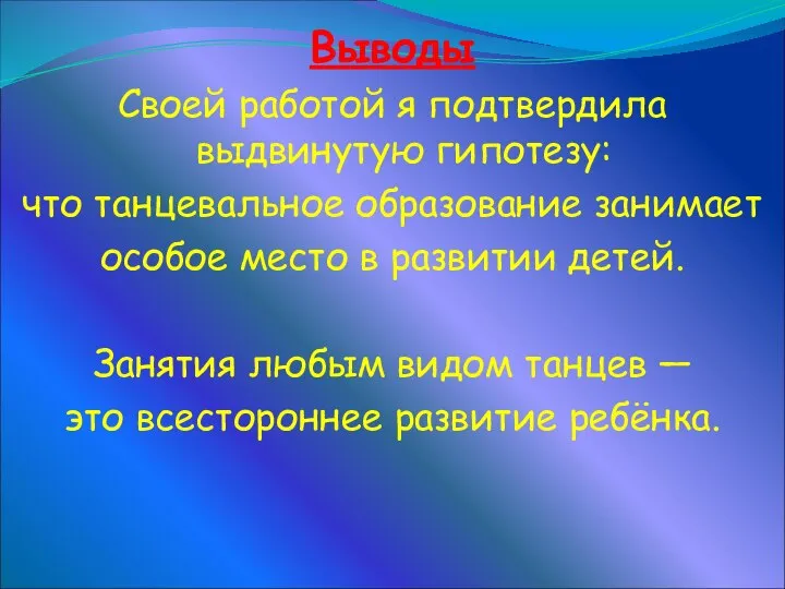 Выводы Своей работой я подтвердила выдвинутую гипотезу: что танцевальное образование занимает