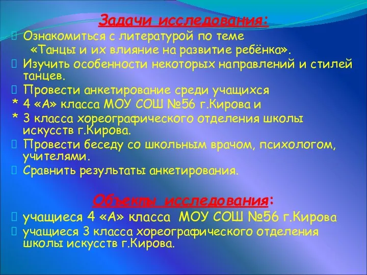 Задачи исследования: Ознакомиться с литературой по теме «Танцы и их влияние