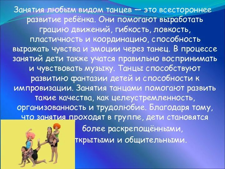 Занятия любым видом танцев — это всестороннее развитие ребёнка. Они помогают