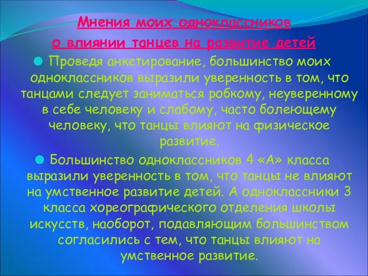 Мнения моих одноклассников о влиянии танцев на развитие детей Проведя анкетирование,