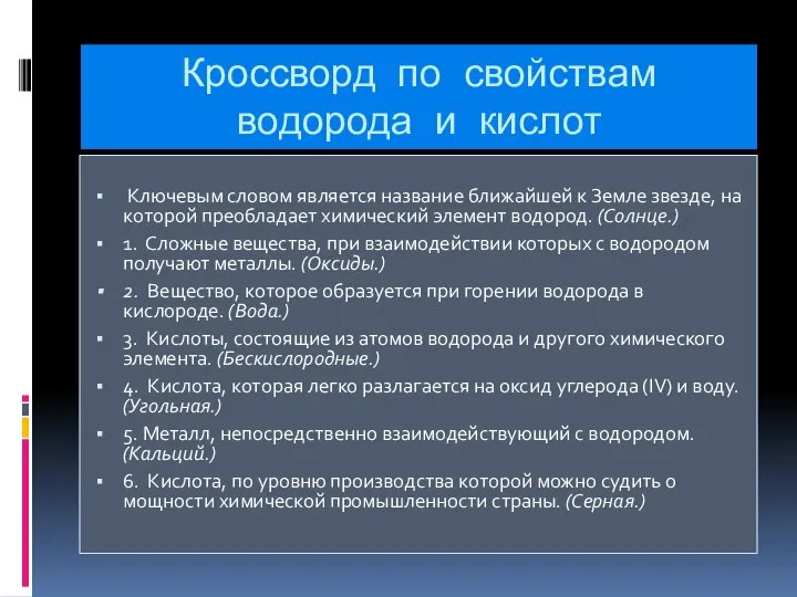 Кроссворд по свойствам водорода и кислот Ключевым словом является название ближайшей