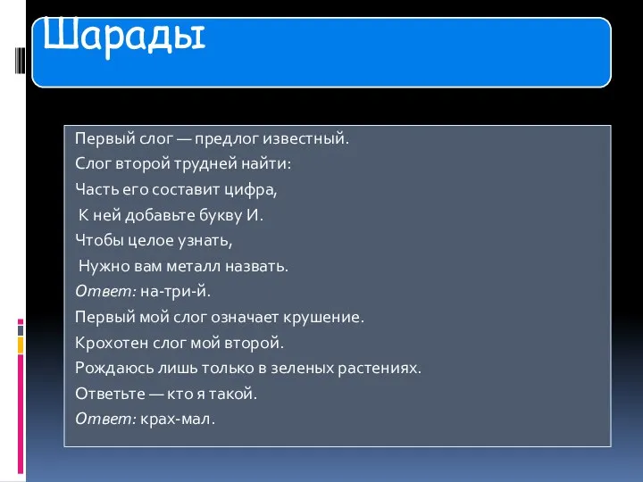 Первый слог — предлог известный. Слог второй трудней найти: Часть его