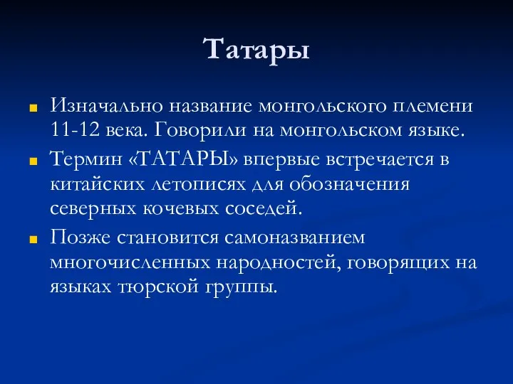 Татары Изначально название монгольского племени 11-12 века. Говорили на монгольском языке.