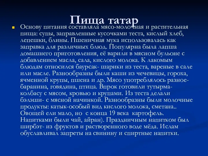 Пища татар Основу питания составляла мясо-молочная и растительная пища: супы, заправленные