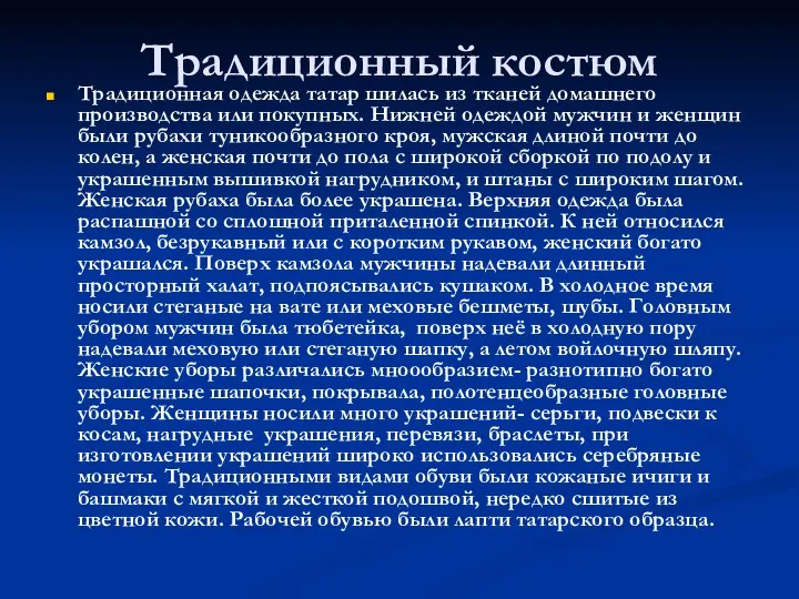 Традиционный костюм Традиционная одежда татар шилась из тканей домашнего производства или