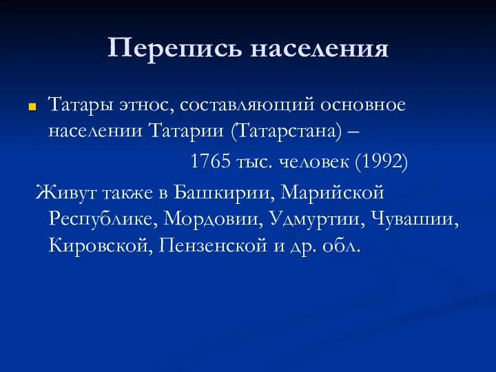 Перепись населения Татары этнос, составляющий основное населении Татарии (Татарстана) – 1765