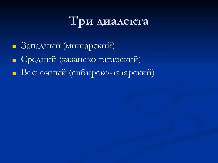 Три диалекта Западный (мишарский) Средний (казанско-татарский) Восточный (сибирско-татарский)