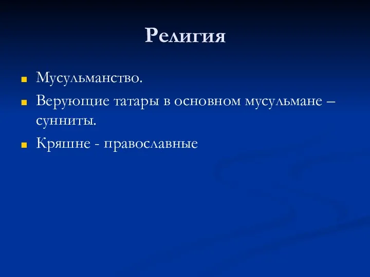 Религия Мусульманство. Верующие татары в основном мусульмане – сунниты. Кряшне - православные