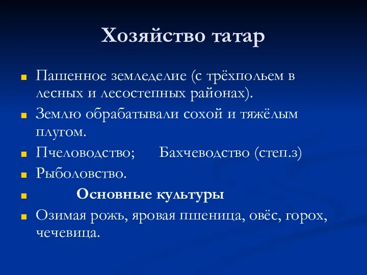 Хозяйство татар Пашенное земледелие (с трёхпольем в лесных и лесостепных районах).