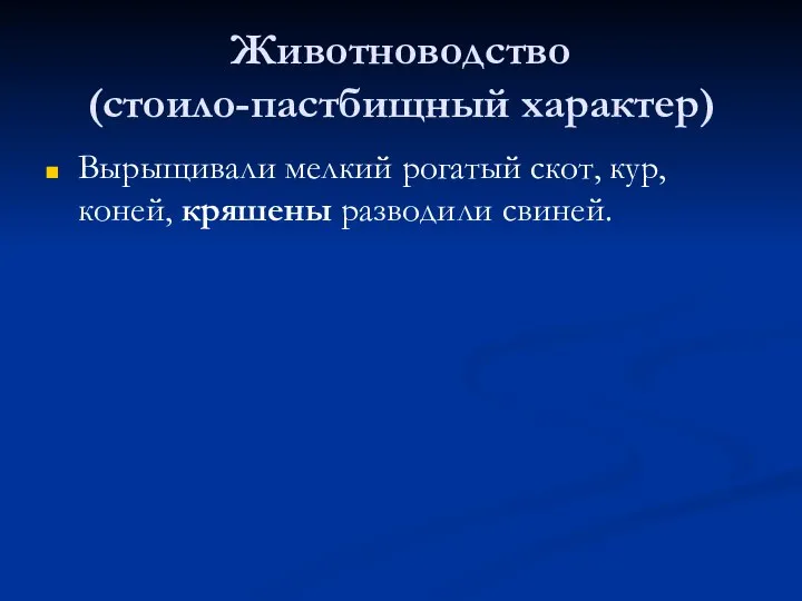 Животноводство (стоило-пастбищный характер) Вырыщивали мелкий рогатый скот, кур, коней, кряшены разводили свиней.