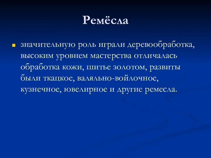 Ремёсла значительную роль играли деревообработка, высоким уровнем мастерства отличалась обработка кожи,