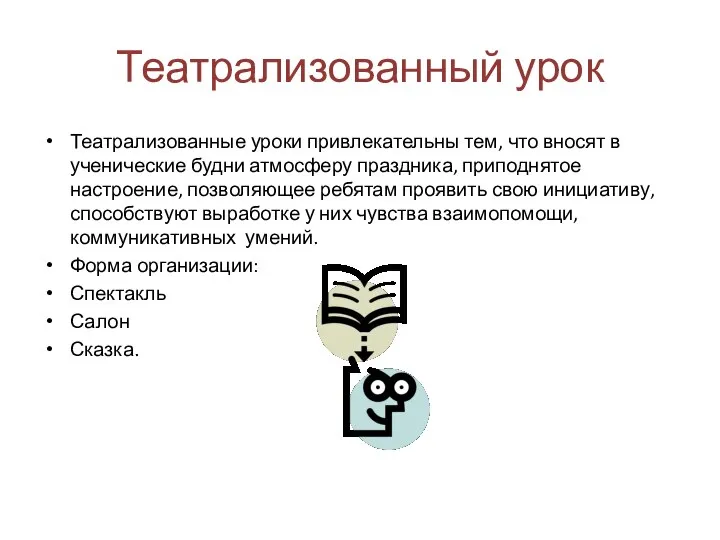 Театрализованный урок Театрализованные уроки привлекательны тем, что вносят в ученические будни