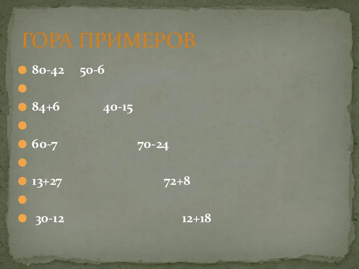 80-42 50-6 84+6 40-15 60-7 70-24 13+27 72+8 30-12 12+18 ГОРА ПРИМЕРОВ