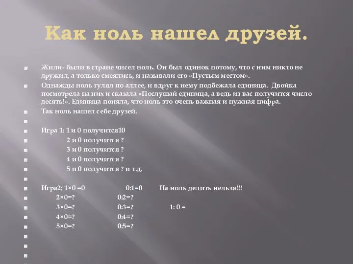 Как ноль нашел друзей. Жили- были в стране чисел ноль. Он