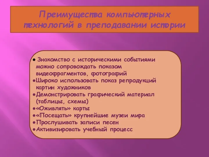 Знакомство с историческими событиями можно сопровождать показом видеофрагментов, фотографий Широко использовать