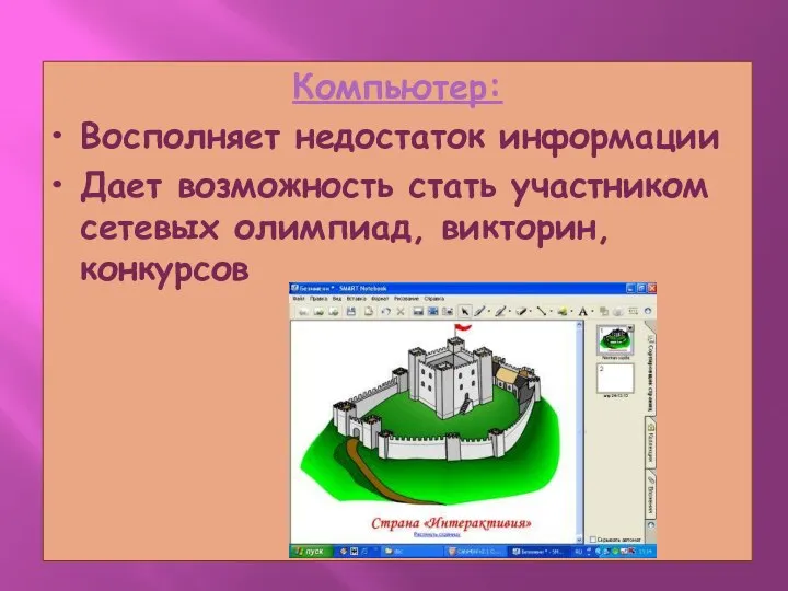 Компьютер: Восполняет недостаток информации Дает возможность стать участником сетевых олимпиад, викторин, конкурсов