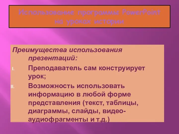 Использование программы PowerPoint на уроках истории Преимущества использования презентаций: Преподаватель сам