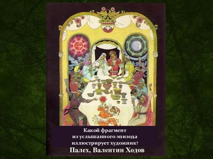 Палех, Валентин Ходов Какой фрагмент из услышанного эпизода иллюстрирует художник?