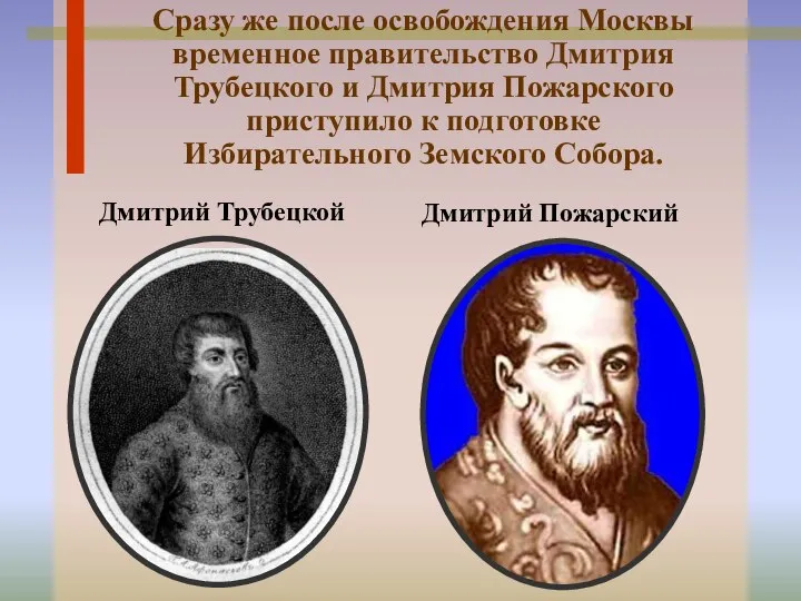 Сразу же после освобождения Москвы временное правительство Дмитрия Трубецкого и Дмитрия