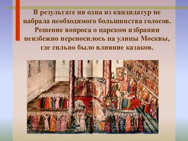 В результате ни одна из кандидатур не набрала необходимого большинства голосов.