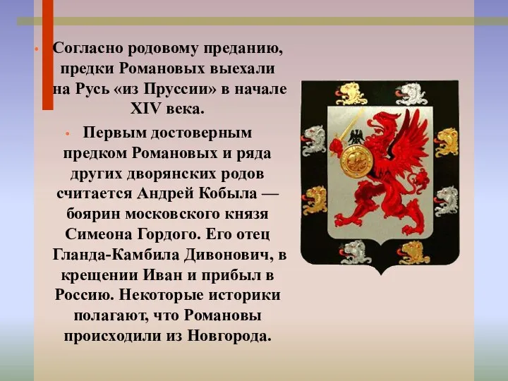 Согласно родовому преданию, предки Романовых выехали на Русь «из Пруссии» в