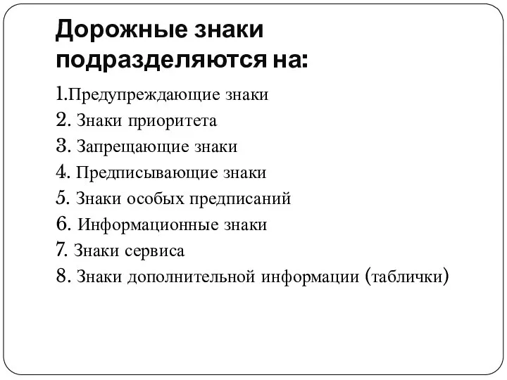 Дорожные знаки подразделяются на: 1.Предупреждающие знаки 2. Знаки приоритета 3. Запрещающие