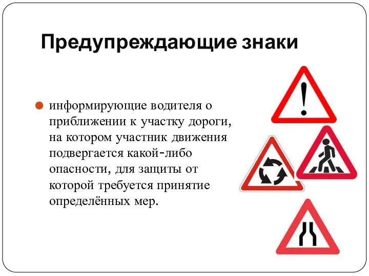 Предупреждающие знаки информирующие водителя о приближении к участку дороги, на котором