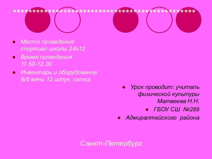 *********************************************** Место проведения: спортзал школы 24х12 Время проведения: 11.50-12.30 Инвентарь и